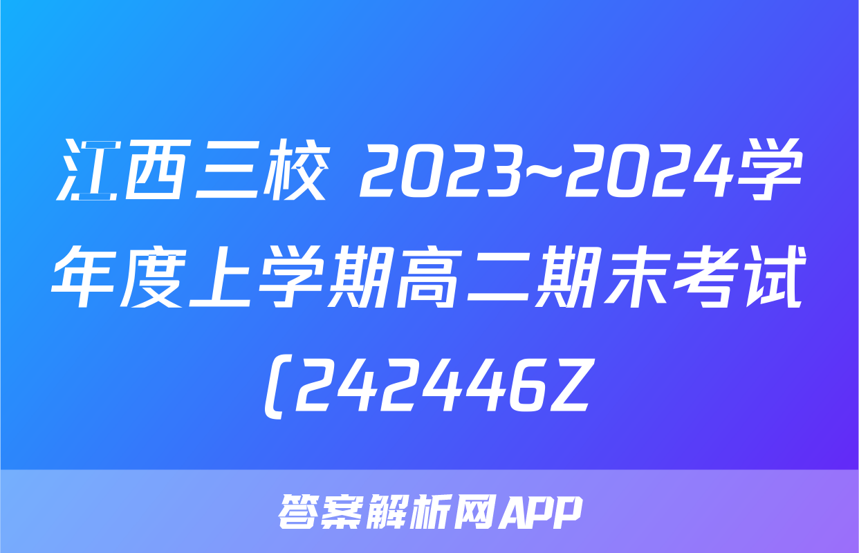 江西三校 2023~2024学年度上学期高二期末考试(242446Z)物理试题